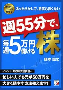 Amazon.co.jp: 週55分で、毎週5万円儲ける株 (Asuka business